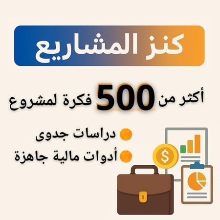 كنز المشاريع | 500+ فكرة ودراسة جدوى + أدوات وتمويل
