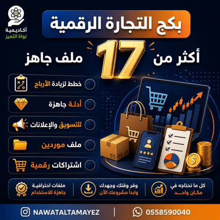 من الصفر إلى الاحتراف | بكيج التجارة الرقمية الكامل