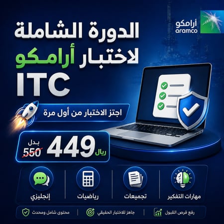 دورة الإستعداد لأختبار القبول لأرامكو ITC