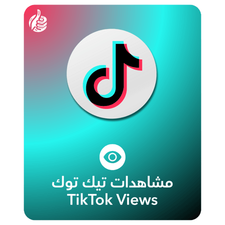 مشاهدات تيك توك