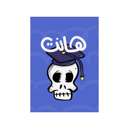 كرت اهداء تخرج