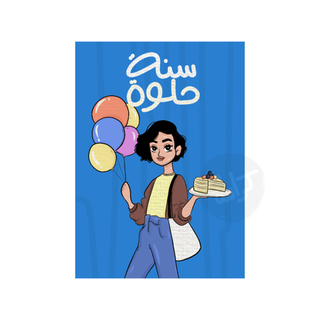 كرت | سنة حلوة