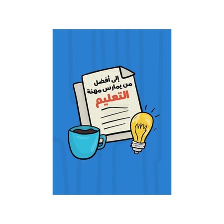 كرت يوم المعلم كرت هدية المعلم