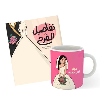 باكج العروسة مفكرة تفاصيل الفرح وكوب شخصي باسم العروس