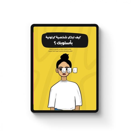 كيف تبتكر شخصية كرتونية بأسلوبك تعلمك كيفية تصميم شخصيات فريدة