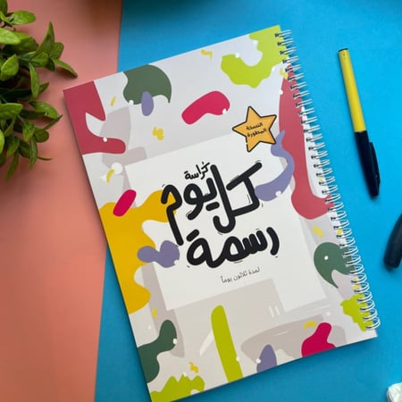 كراسة كل يوم رسمة تحتوي على صفحات  إبداعية لتحفيز أفكار الرسم اليومية