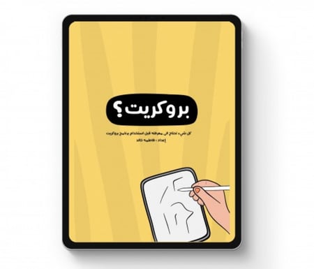 كتاب كيف تبدأ مع بروكريت ؟