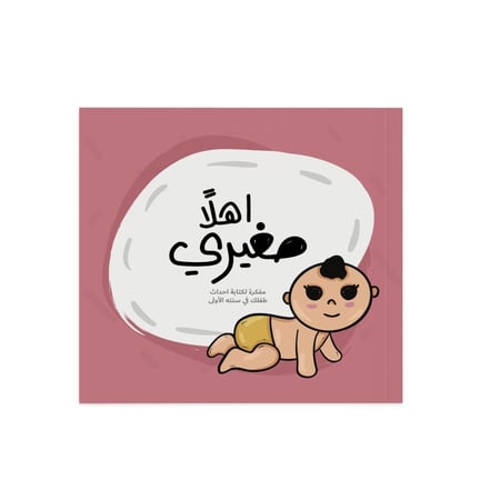 مفكرة اهلاً صغيري النسخة القديمة