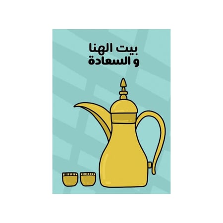 كرت اهداء بيت الهنا و السعادة