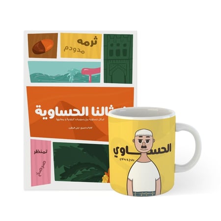 كتاب أمثالنا الحساوية كوب الحساوي هدية مثالية لمحبين مدينة الأحساء