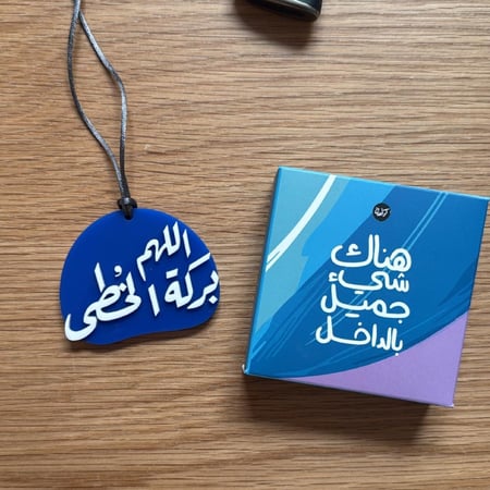 تعليقة سيارة دعاء