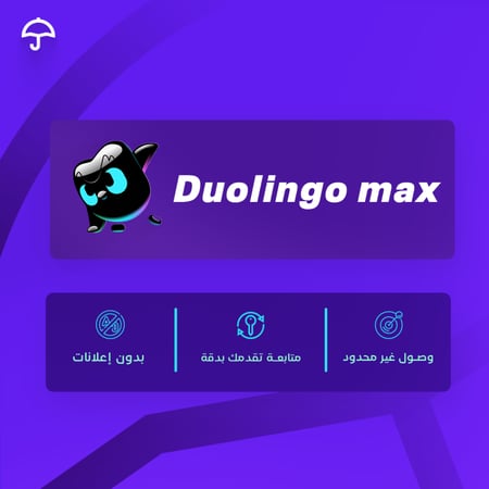 Duolingo max  اشتراك دولينجو ماكس