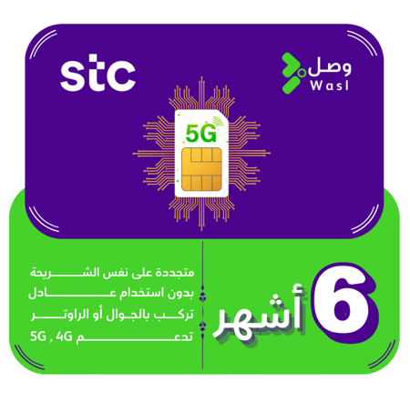 شريحة بيانات STC 5G لا محدود 6 أشهر بدون استخدام عادل