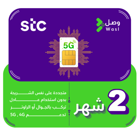 شريحة STC 5G | إنترنت لا محدود شهرين