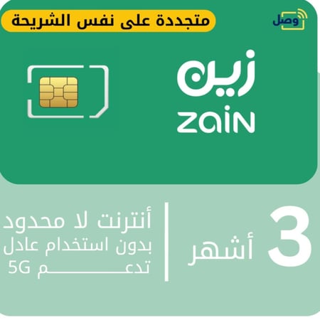 شريحة زين إنترنت مفتوح 3 شهور تدعم 5G بدون استخدام عادل
