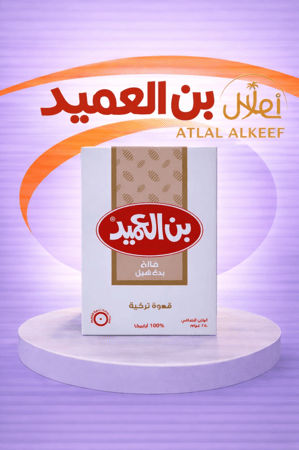 بن العميد قهوة تركيه بدون هيل - ( فاتح )