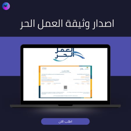 اصدار وثيقة العمل الحر