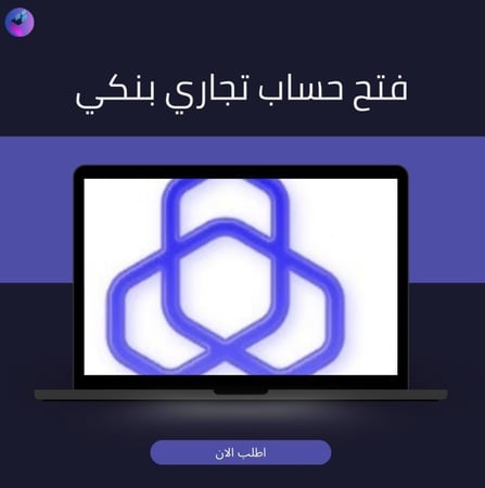 فتح حساب تجاري بنكي الراجحي والاهلي
