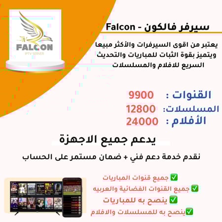 اشتراك Falcon فالكون - 12 شهر ( جهازين )