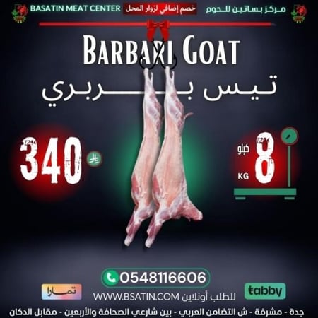 تيس بربري غنم لحوم بساتين - barbari goat 8kg