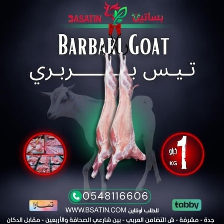 تيس باكستاني مبرد 1 كيلو-  Pakistani Goat