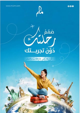 صَمَمْ رحلتك … دَوّن تجربتك