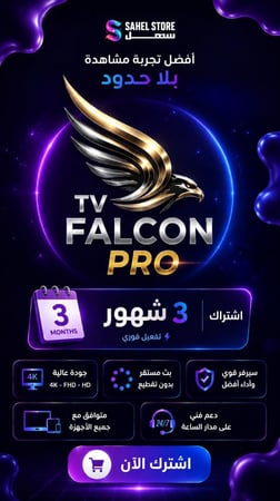 اشتراك فالكون/Falcon افلام + مسلسلات + مباريات 3 اشهر