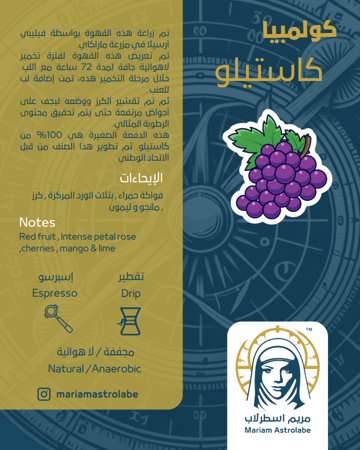 كولمبيا كاستيلو العنب - مجففة / لا هوائية - مريم اسطرلاب 125 جرام