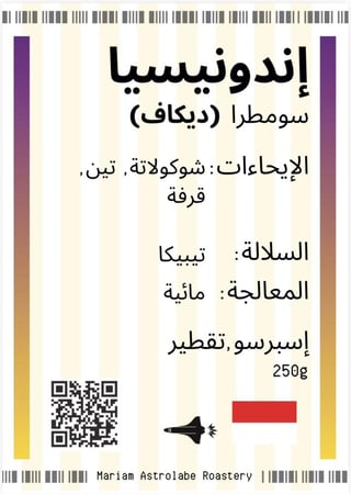 إندونيسيا سومطرا (ديكاف) - مائية - مريم اسطرلاب 250 جرام