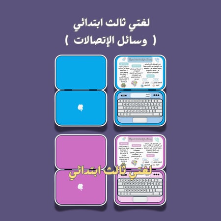 لغتي ثالث ابتدائي وسائل الإتصالات