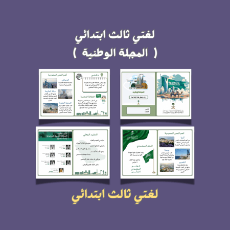 لغتي ثالث ابتدائي ( المجلة الوطنية )