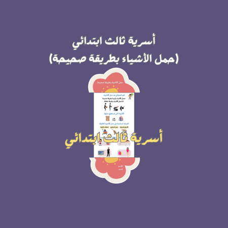 أسرية ثالث ابتدائي ( حمل الأشياء بطريقة صحيحة)