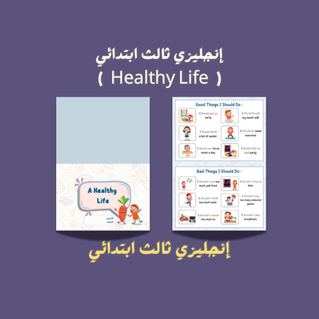 إنجليزي ثالث ابتدائي ( Healthy life )