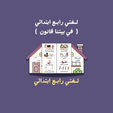 لغتي رابع ابتدائي ( في بيتنا قانون )