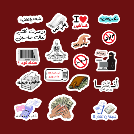بكج ستيكرات كاشير