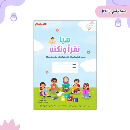 ملف التأسيس هيا نقرأ ونكتب الجزء الثاني