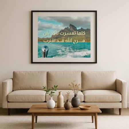 لوحة زجاجية "كلما تعسرت تأكد بأن فرج الله قد اقترب"
