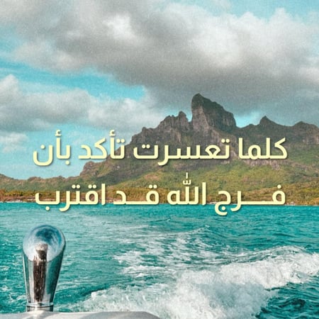 لوحة زجاجية "كلما تعسرت تأكد بأن فرج الله قد اقترب"