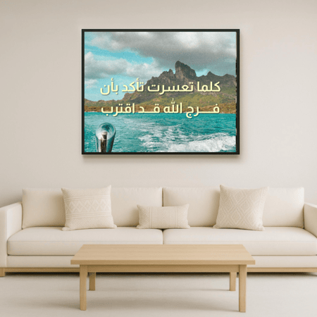 لوحة لامعة "كلما تعسرت تأكد بأن فرج اللّه قد اقترب"