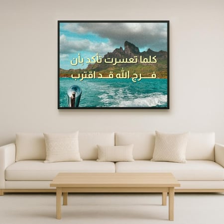 لوحة كانفاس "كلما تعسرت تأكد بأن فرج الله قد اقترب"