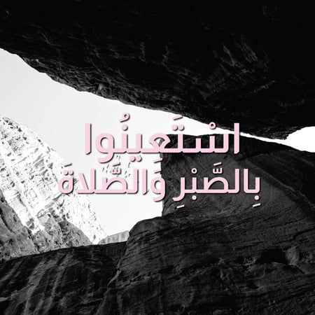 لوحة لامعة "اسْتَعِينُوا بِالصَّبْرِ وَالصَّلاةَ"