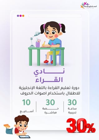 نادي القراءة للاطفال (phonics)