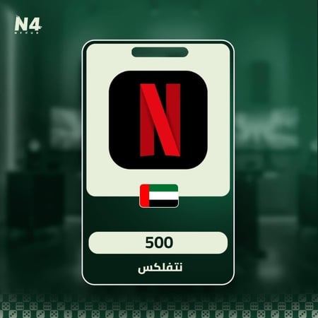 بطاقة نتفلكس - 500 درهم إماراتي - المتجر الاماراتي