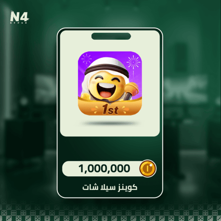 شحن سيلا شات 1,000,000 كوينز بصورة البطاقة الرقمية من متجر Nfour