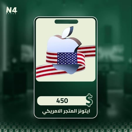 شحن ايتونز 450 دولار بصورة البطاقة الرقمية من متجر Nfour