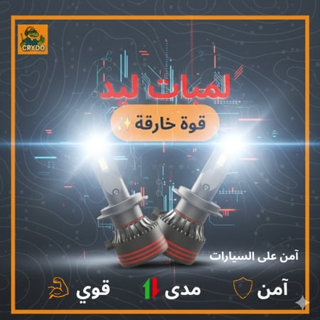 لمبات ليد -كرايدو- لمعظم السيارات
