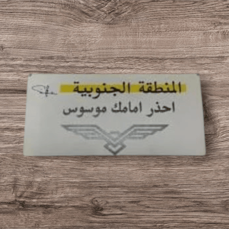 استكر احذر امامك موسوس