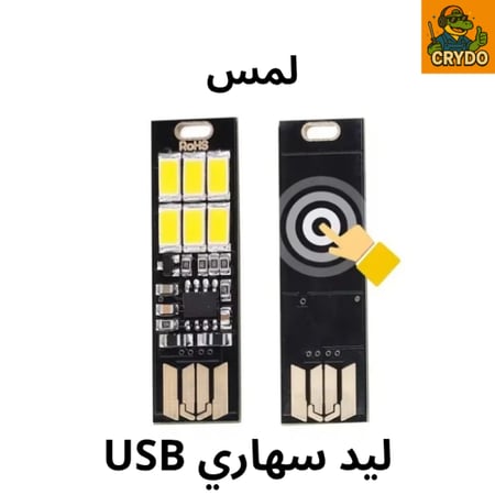 ليد ليلي يو اس بي USB