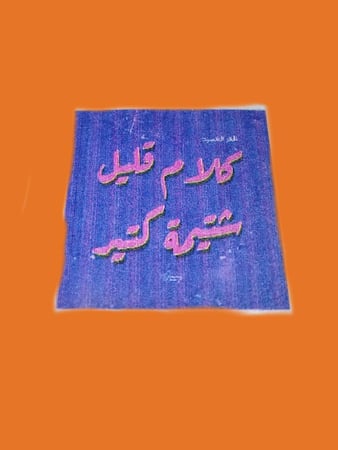 استكر ''كلام قليل '