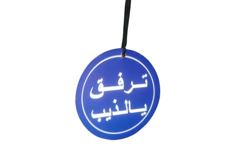 تعليقة ترفق يالذيب على مراية السيارة